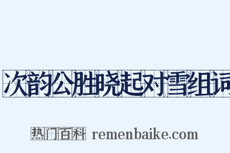 次韵公胜晓起对雪组词是什么意思的图片